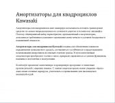 Амортизаторы для квадроциклов Kawasaki