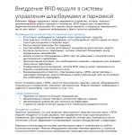 Пресс-релиз "Внедрение RFID-модуля в системы управления"