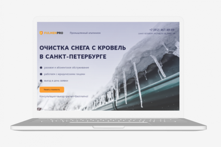 Лендинг. Чистка снега с кровель