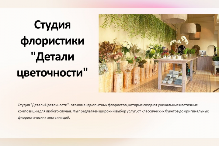 Презентация для студии флористики