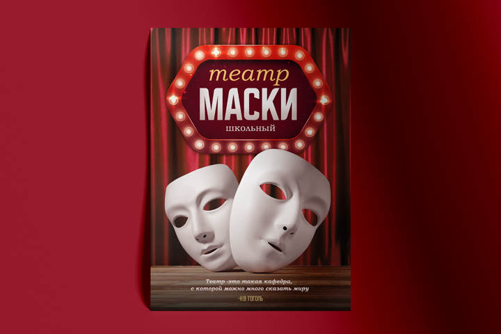 Афиша для школьного театра