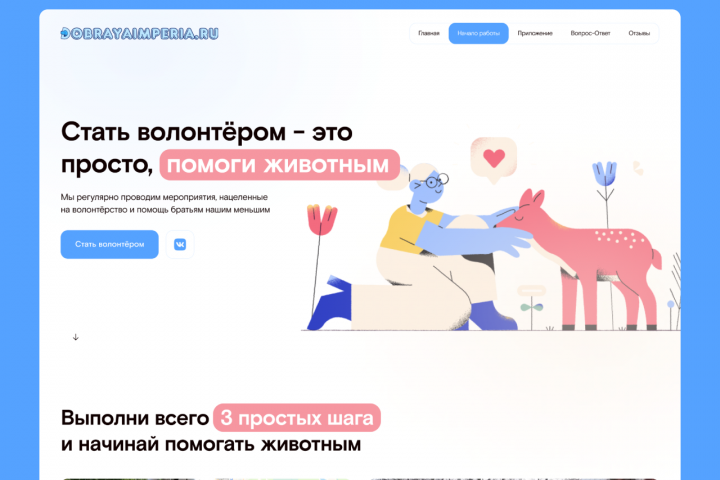 Волонтёрская организация– "Добрая Империя"
