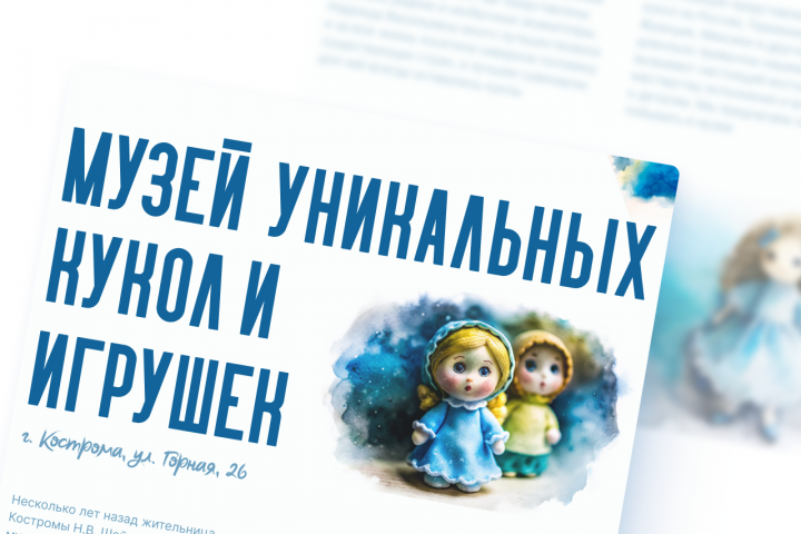 Баннер "Музей уникальных кукол и игрушек"