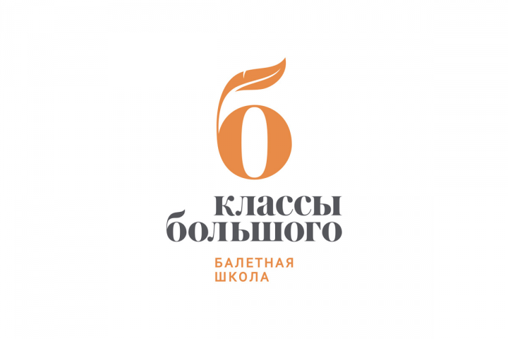 Классы Большого