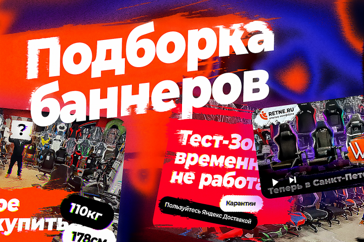 Подборка баннеров | Retne.ru