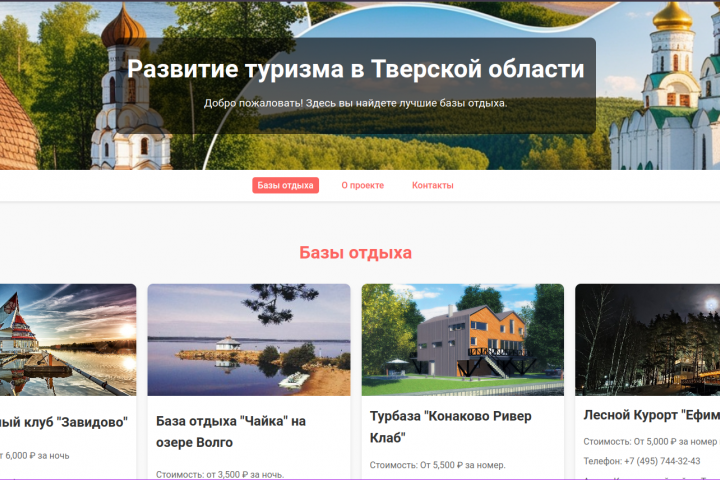 Верстка сайта по развитию туризма