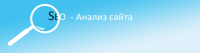 анализ сайта