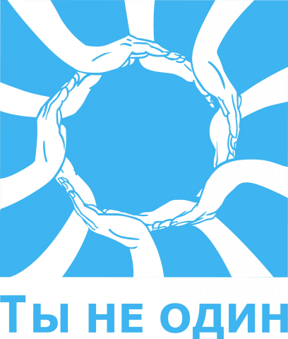 ты не один