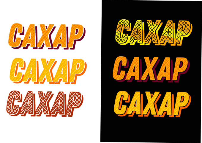 сахар