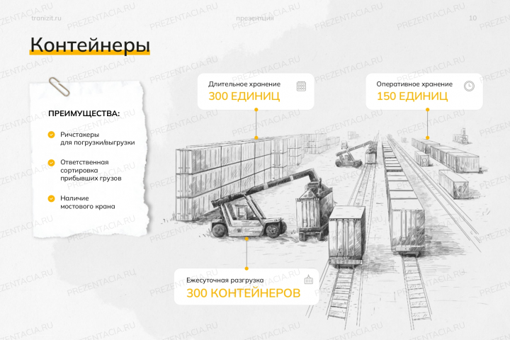 презентация для грузового терминала