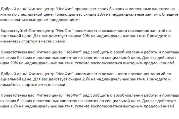 5 уникальных, рекламных текстов для смс рассылки