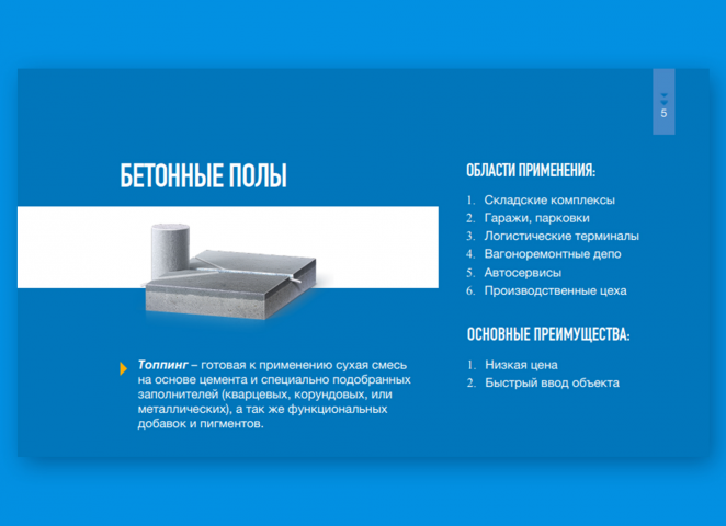 Презентация бетонных полов и покрытий