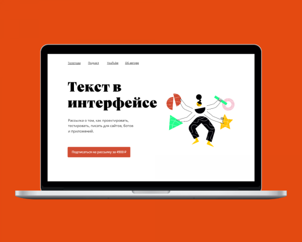 Сайт для онлайн-рассылки | Текст в интерфейсе