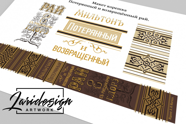 Макет оригинального корешка для реставрационной мастерской.