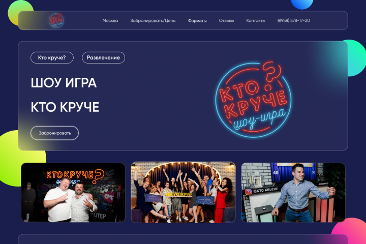 Лендинг для Шоу «Кто круче»