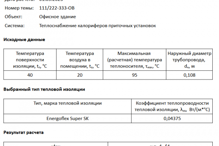 Результат расчета толщины тепловой изоляции в файле odt