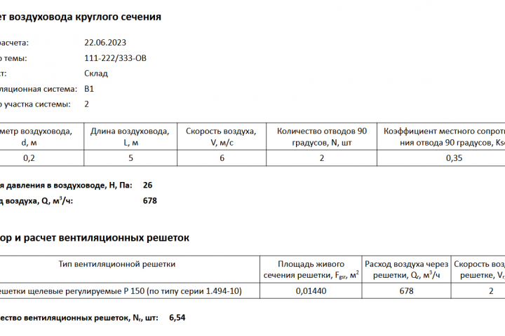 Результат расчета круглого воздуховода в файле odt
