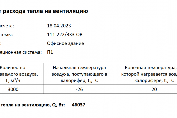 Результат расчета расхода тепла на вентиляцию в файле odt