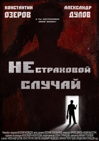 Фильм "Нестраховой случай"