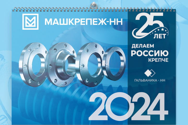 Календарь Машкрепеж-НН