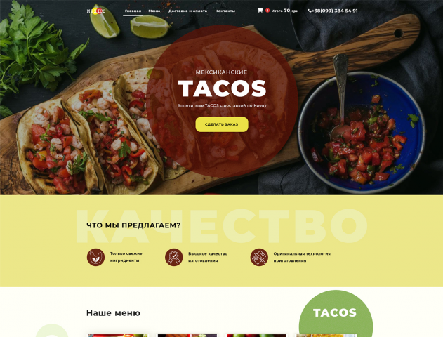 Landing Page " Мексиканские TACOS"
