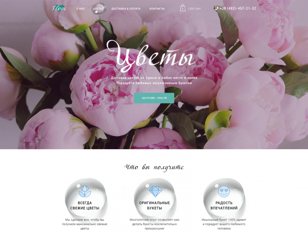 Landing Page для магазина цветов