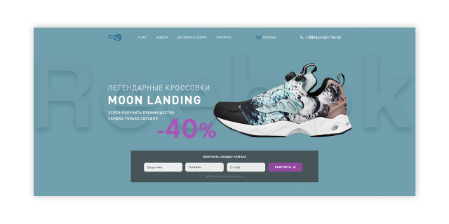Landing Page для кроссовок Reebok