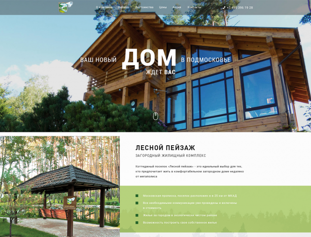 Landing Page для загородного комплекса "Лесной пейзаж"