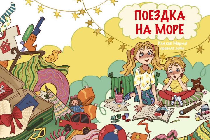 Поездка на море