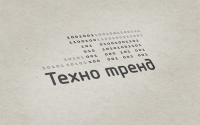 Техно тренд.