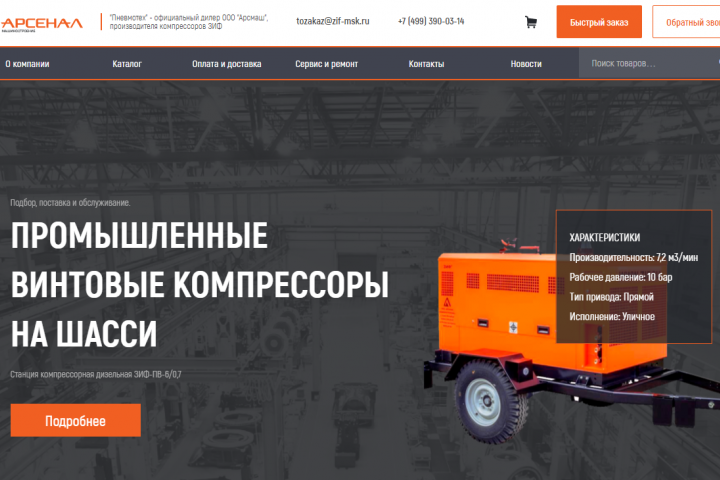 Сайт-магазин для компании по продажам компрессоров ООО "Арсмаш"