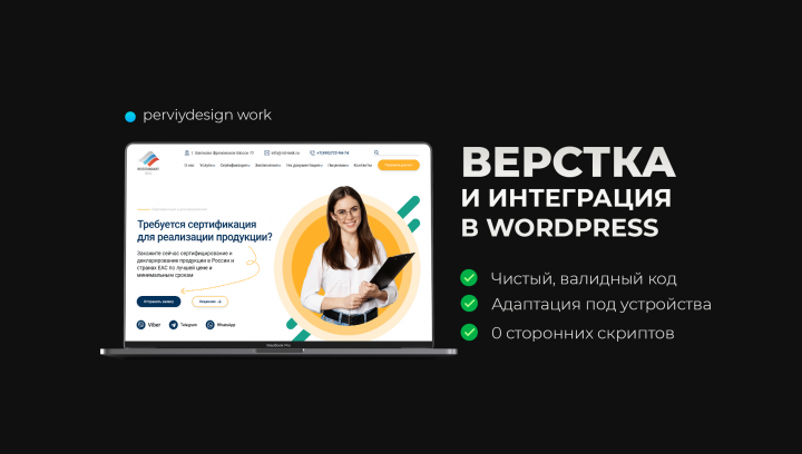 Верстка и интеграция под WordPress
