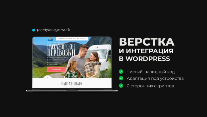 Верстка и интеграция под движок Wordpress
