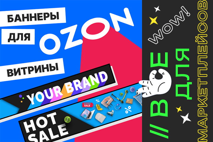 Баннеры для витрины Ozon