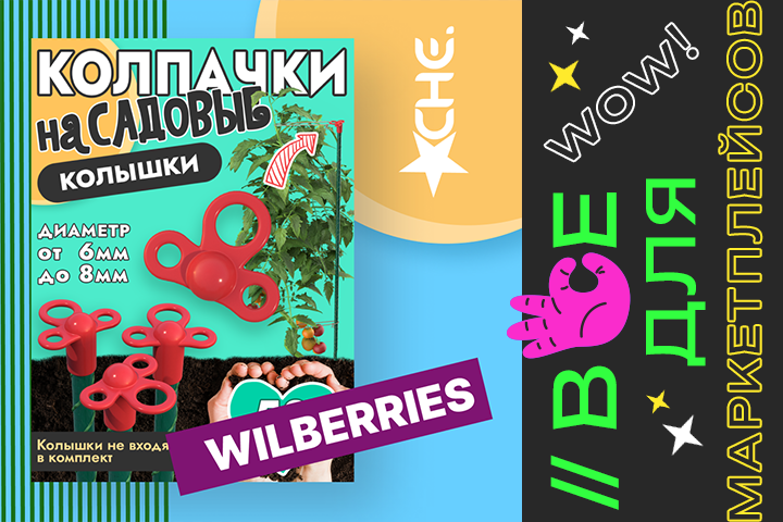 Колпачки на садовые колышки