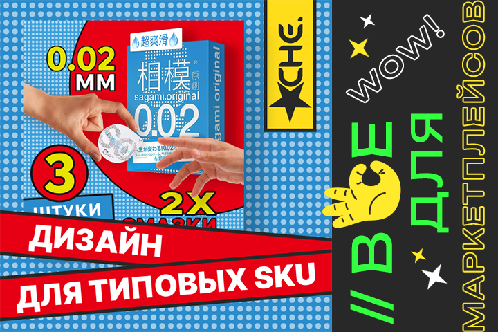 Дизайн по шаблону для типовых SKU