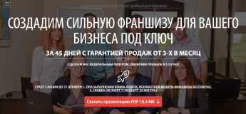 «Франчайзинг сити» - агентство по упаковке бизнесов во франшизы.