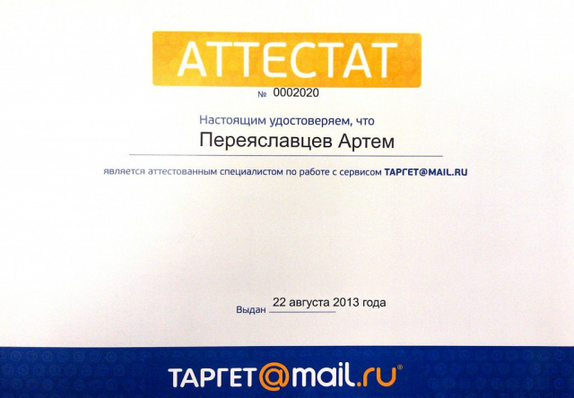 Мой сертификат Таргет@Mail.ru
