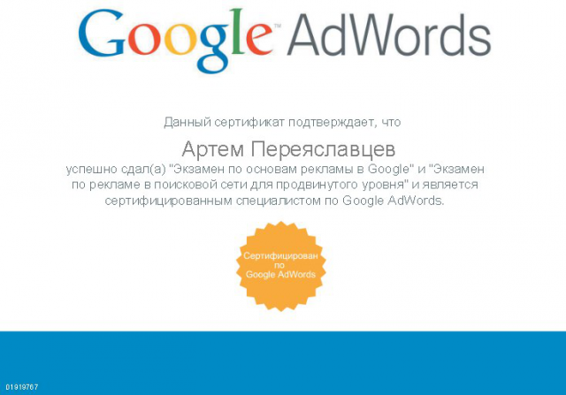 Мой сертификат Google Adwords