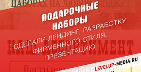 Лендинг "Подарочные наборы"