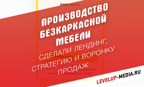 Лендинг "Производство безкаркасной мебели"