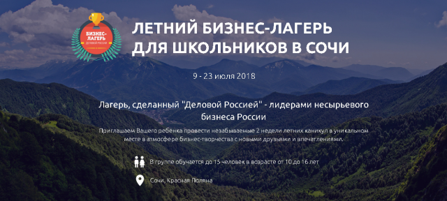 ЛЕТНИЙ БИЗНЕС-ЛАГЕРЬ ДЛЯ ШКОЛЬНИКОВ В КРЫМУ