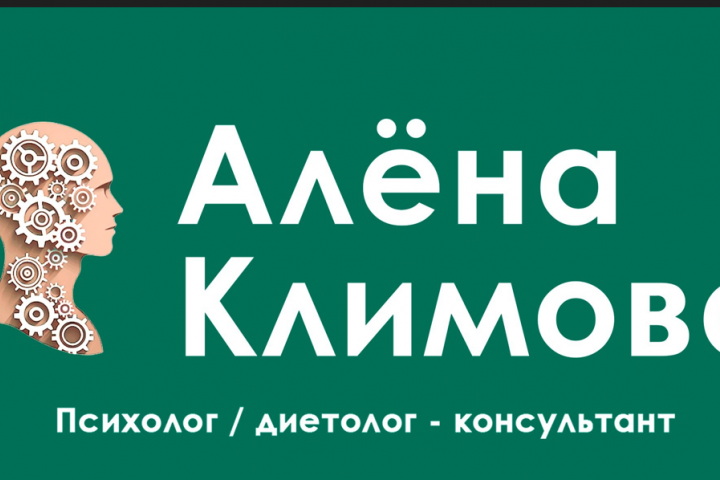 Психолог Алена Климова - создание сайта и дизайн визитки