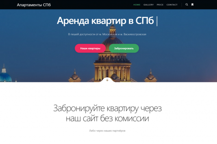 Аппартаменты в Спб - Сайт для бронирования жилья в Санкт-Петербу