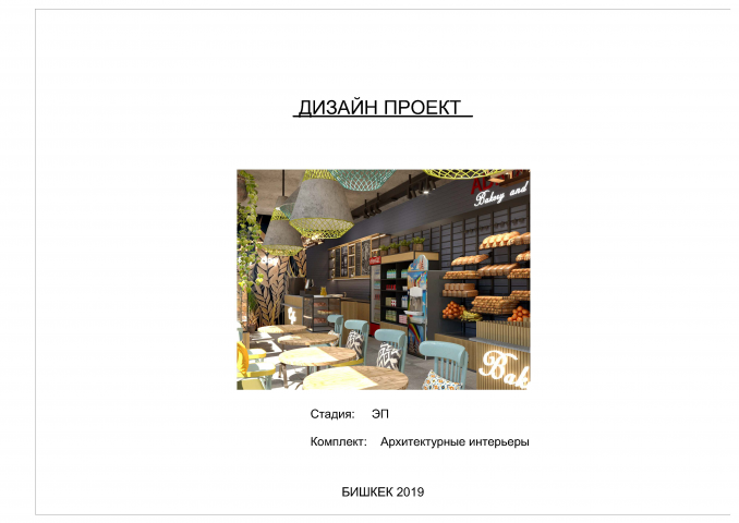 Дизайн проект кофейни