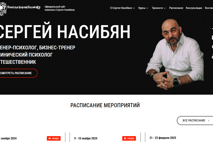 Психолог Сергей Насибян