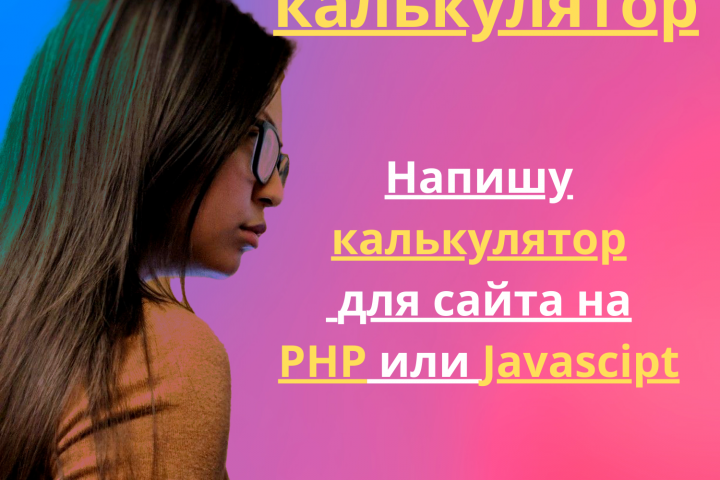 Калькулятор для вашего сайта