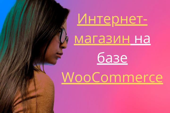 Разработка интернет-магазина на WordPress + WooCommerce под ключ