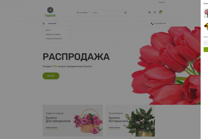 Интернет магазин "Соцветие"