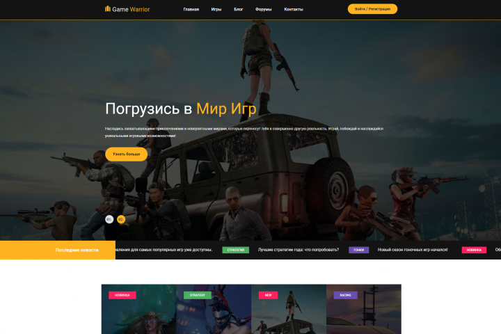 Создание сайта для общения и обсуждения видеоигр"Game warrior"